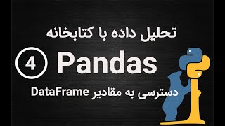 4-تحلیل داده با پانداس- دسترسی به مقادیر یک دیتافریم