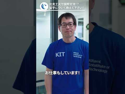 #北見工業大学 #新入生への応援メッセージ ④
