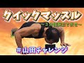 【山田チャレンジ】クイックマッスル ~3分間腕立て伏せ~ 記録は⁉