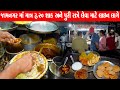 માત્ર 20 માજ પુરી શાક અને Extra લેવું હોય તો
