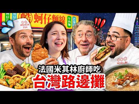 🇫🇷法國米其林廚師24小時！評比6道台灣路邊攤小吃？！