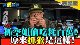 抓空姐偷吃耗百萬？原來抓猴是這樣！