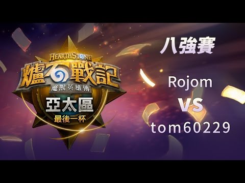 2016《爐石戰記》亞太區最後一杯八強賽#4 Rojom vs tom60229