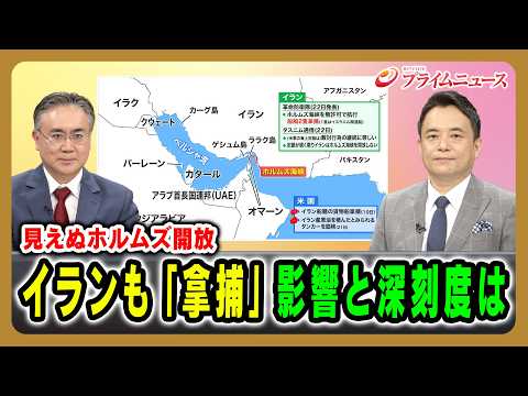 【見えぬホルムズ開放】イランも「拿捕」影響と深刻度は 松本太×峯村健司 2026/4/23放送＜前編＞【BSフジ プライムニュース】