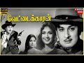 Vettaikkaran 1964 M G Ramachandran Savitri Ganesh Tamil Superhit Full Movie Bicstol