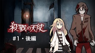 少女と殺人鬼の物語［殺戮の天使＃1・後編］