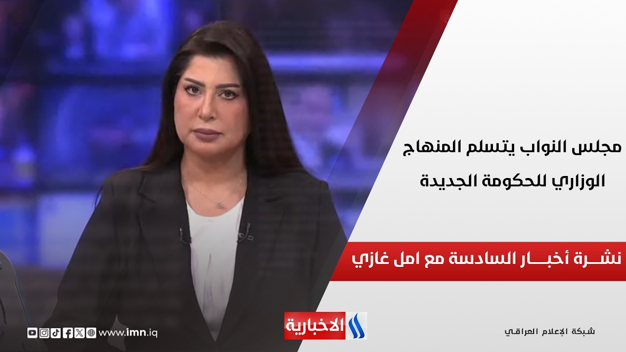 فيديو | مجلس النواب يتسلم المنهاج الوزاري للحكومة الجديدة.. نشرة السادسة