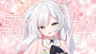 【 歌枠 】お昼のおともに一曲どうぞ！𝜗𝜚.⋆ 癒しをお届けギャップボイス【 #鈴花いのり / #shorts 】