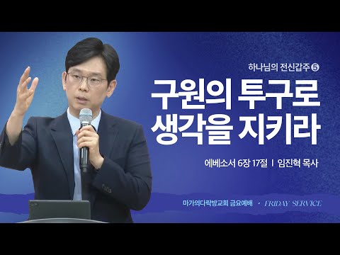  [임진혁 목사] 전신갑주 5 | 구원의 투구로 생각을 지키라 | 금요집회 | 2025.06.27