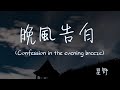 【Eng sub/Pinyin】星野 - 晚風告白/wan feng gao bai (Confession in the evening breeze)『玫瑰在沙漠盛開』