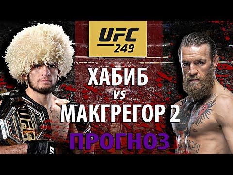 РЕВАНШУ БЫТЬ! Почему Хабиб может проиграть? Хабиб Нурмагомедов против Конора Макгрегора 2. Разбор.