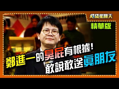 鄭進一的臭屁有根據！對朋友出手超闊綽【超級星期天】精彩