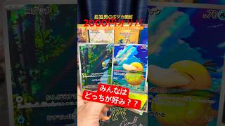 【ポケカ】給料日だよー！2000円オリパだよー！コダックはどっちが好み？#ポケカ #開封 #オリパ #shorts #ポケモン #pokemon