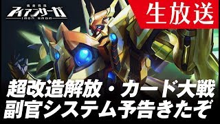 【機動戦隊アイアンサーガ】カード大戦・副官システム実装！？その他アプデ予告きたぞー《アイサガ》
