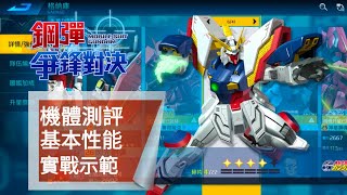 ［鋼彈爭鋒對決］閃光鋼彈 活動新機評測+實戰示範 - 星詠者香蕉君