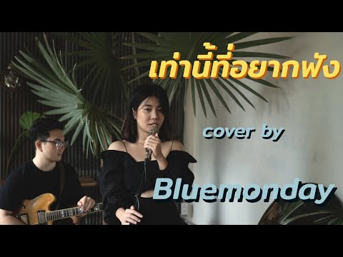 เท่านี้ที่อยากฟัง (Say it!) - ว่าน วันวาน | bluemonday