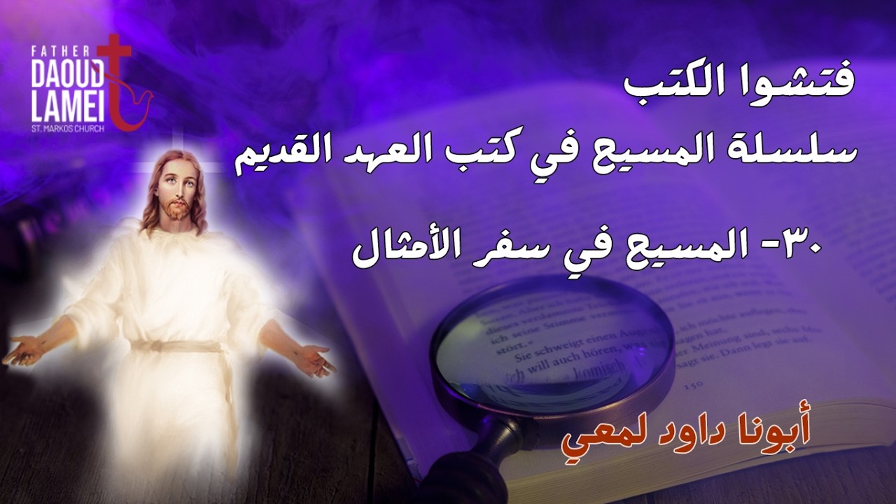 المسيح في سفر الامثال - سلسلة المسيح في كتب العهد القديم ح 30 - فتشوا الكتب - أبو