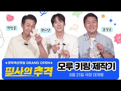 [필사의 추격] 모루 키링 제작기