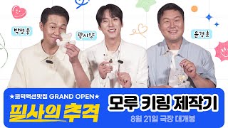 [필사의 추격] 모루 키링 제작기