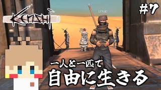 【Kenshi #7】一人と一匹で自由に生きる【実況】