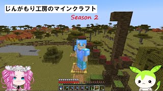 【VOICEVOX実況】じんがもり工房のマインクラフト Season 2 Part 4【Minecraft】
