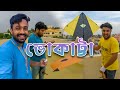 ভোকাট্টা Vishwakarma Puja 2025 ঘুড়ি ওড়ালাম Kite Flying Vid