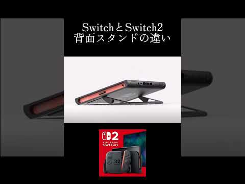 SwitchとSwitch2 背面スタンドの違い #switch #switch2 #nintendoswitch2 #任天堂 #有機el