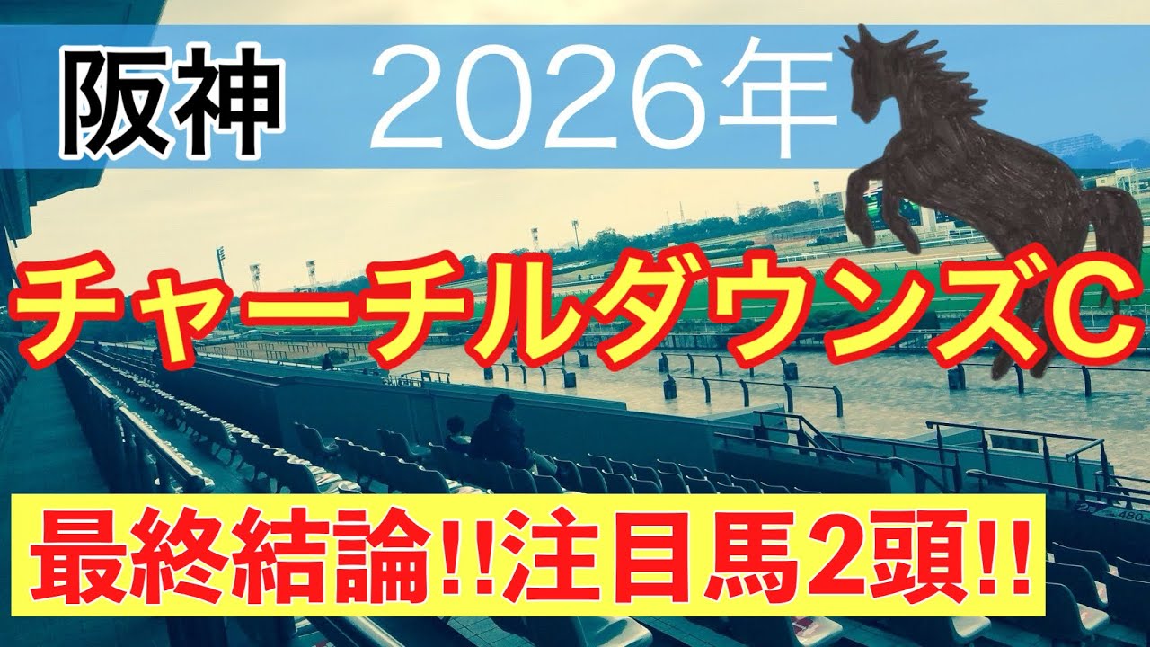 【チャーチルダウンズカップ2026】蓮の競馬予想(最終結論)