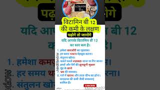 विटामिन B12 की कमी के लक्षण #healthtips #viral #youtubeshorts #विटामिन