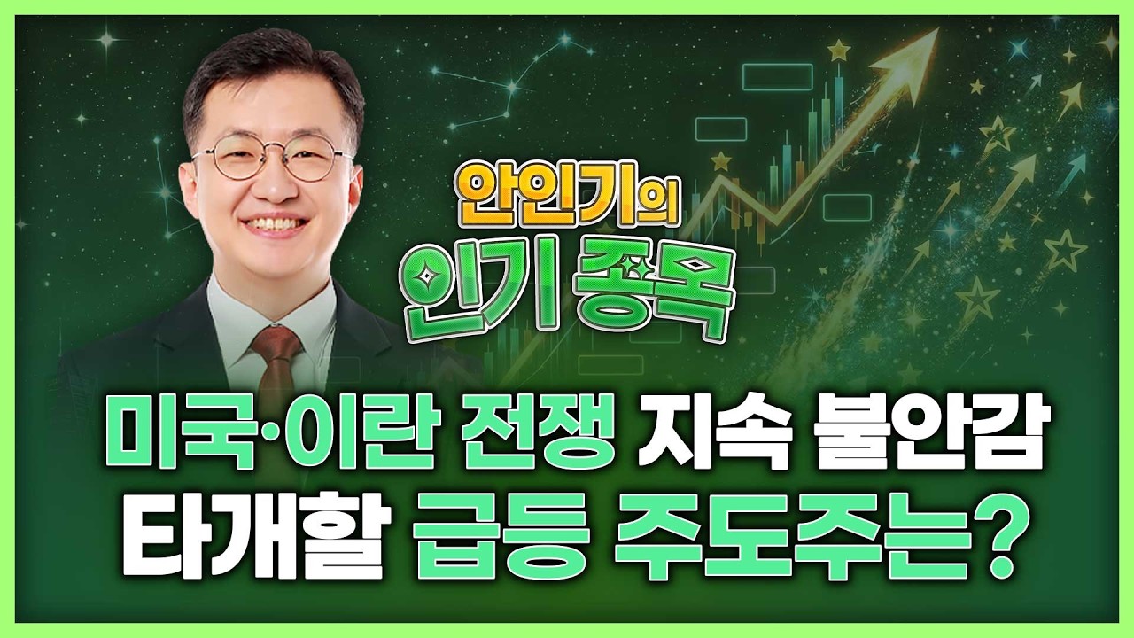 미국·이란 전쟁 지속 불안감…타개할 급등 주도주는? | 안인기의 인기 종목 260306