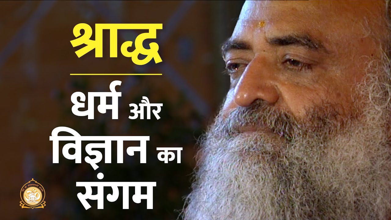 श्राद्ध - धर्म और विज्ञान का संगम | HD | Sant Shri Asharamji Bapu