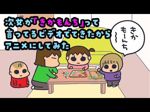 [True Story] I found a video of my second daughter (2 years and 8 months old) saying \Kikamonchi\...