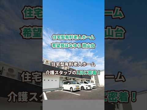 『住宅型有料老人ホーム 希望苑はなゆら 桃山台』介護職1日密着編