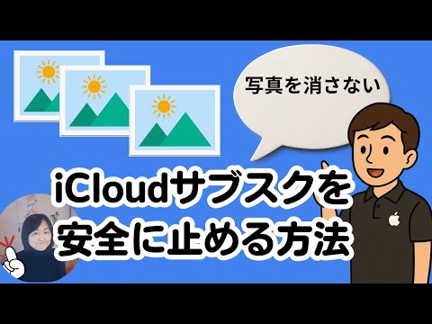 iCloud有料サブスクを辞めて安全に写真をスマホに戻す方法