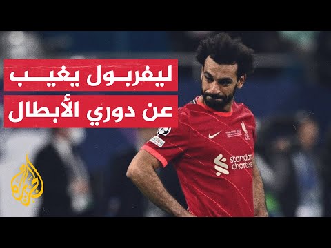 ليفربول يغيب عن دوري الأبطال للمرة الأولى منذ 2016