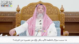 659 - ما سبب سؤال فاطمة لأبي بكر رضي الله عنهما عن نصيبها من الميراث؟ - عثمان الخميس