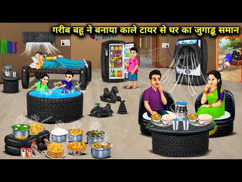 "गरीब बहू ने बनाया काले टायर से घर का जुगाड़ समान Poor In Kaw Made Household Utems From Black Ryres"