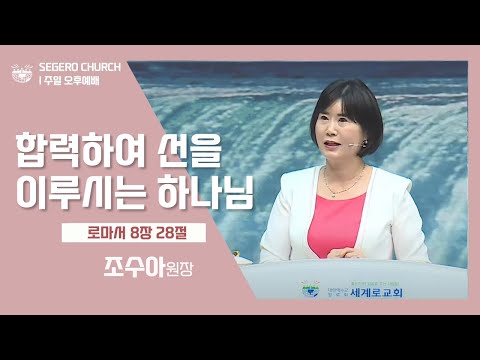 [2022-07-03] 주일오후예배 조수아원장 : 합력하여 선을 이루시는 하나님 (롬8장28절)