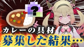 リスナーに闇鍋カレーの具材を募集して案の定酷いことになる息根とめる【深層組切り抜き】