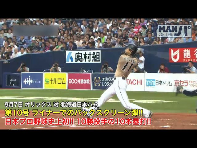 《MAN OF THE パ》NPB史上初!! 二刀流・大谷翔平 10勝＆10HR お見せします!! 〜ホームラン編〜