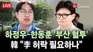 [???? 무조건 간다 LIVE] 하정우-한동훈, '특검법' 공방···나중에 생각 ↔️ 李 허락 필요?