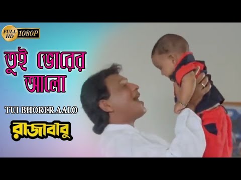 তুই ভোরের আলো | Raja Babu | Mithun | Rimjhim Gupta | Kumar Sanu | New Bengali Movie Hit Video Song