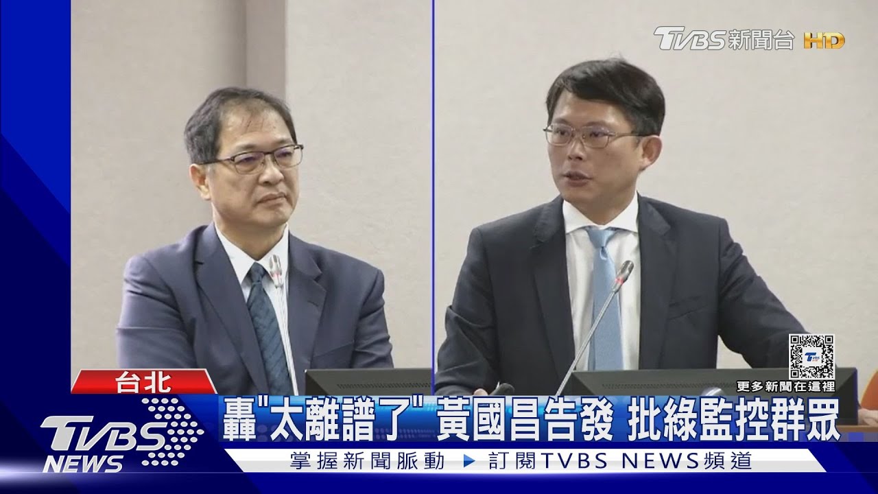 轟「太離譜了」黃國昌告發 批綠監控群眾