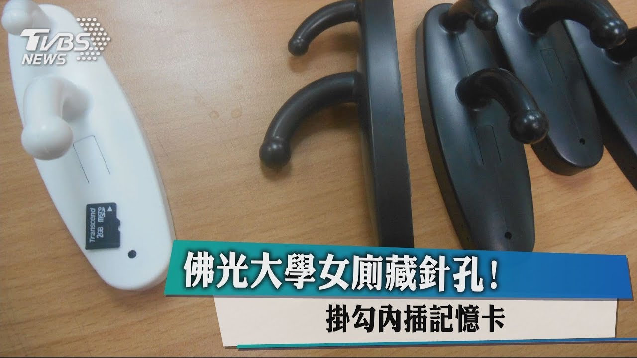 佛光大學女廁藏針孔! 掛勾內插記憶卡