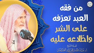 من فقه العبد تعرّفه على الشر واطّلاعه عليه | العلامة عبدالله الغنيمان image