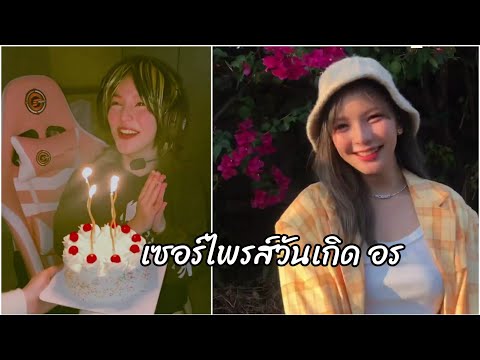 เซอร์ไพรส์วันเกิด อร - happy birthday Orn BNK48 (2022)
