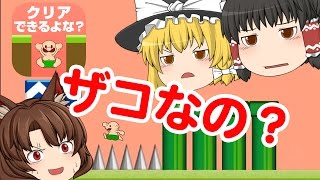 【ゆっくり実況】クリア出来ないとザコなの？面白いスマホゲーム【おいザコさすがにクリアできるよな】を魔理沙と霊夢とうP主の３人で実況するよ