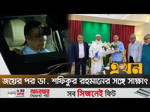 জামায়াত আমিরের বাসায় তারেক রহমান | Tarique Rahman | Jamaat Ameer | Ekhon TV
