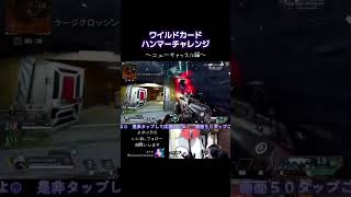 ワイルドカードハンマーチャレンジ　ニューキャッスル編#APEX #ApexLegends #エーペックス #エペ #配信 #tiktok #ランクリーグ #apex #おすすめにのりたい  #急上昇