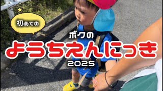 【一時帰国】初めての幼稚園での生活-ノアの成長日記-2025